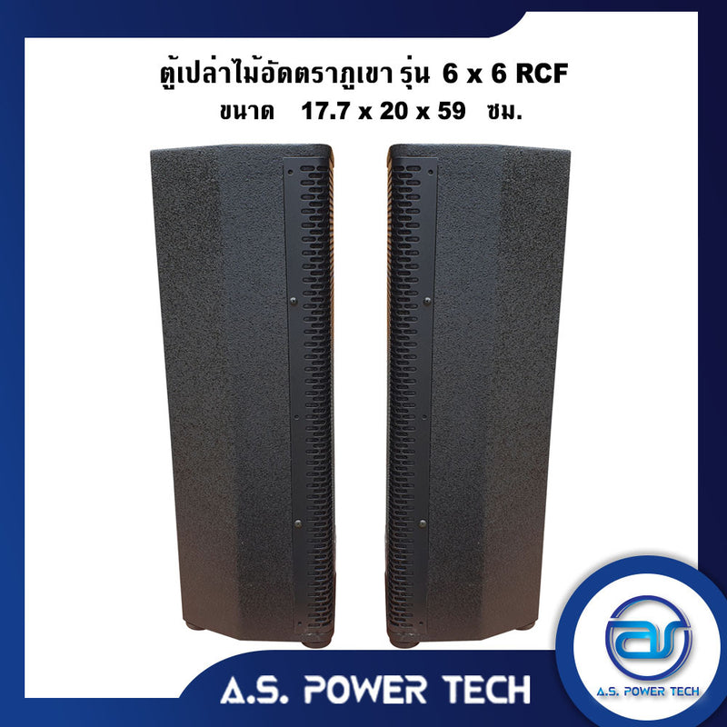 ตู้ลำโพงกลางแหลมไม้อัดตราภูเขา ( เปล่าไม่มีดอก) ขนาดดอก 6" รุ่น 6x6 RCF(ราคา/คู่)