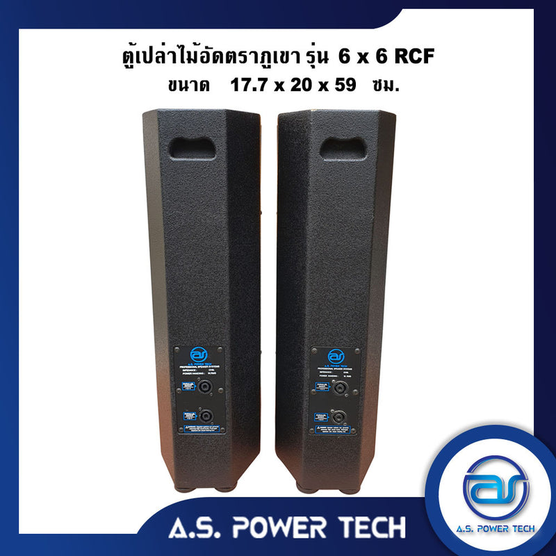 ตู้ลำโพงกลางแหลมไม้อัดตราภูเขา รุ่น 6x6 RCF (พร้อมใช้งาน) (ราคา/คู่)