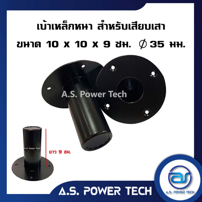 เบ้าเหล็กหนา สำหรับเสียบเสา ขนาด 10 x 10 ( ลึก 4 นิ้ว) ขนาดเส้นผ่านศูนย์กลางของรู 35 mm.(ราคา/ตัว)