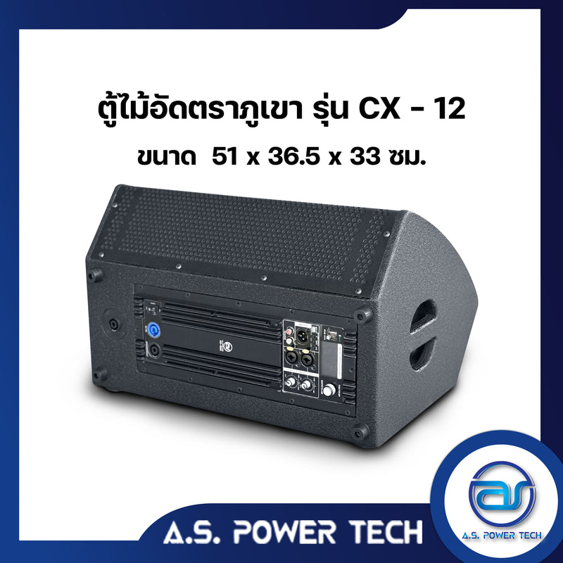 ตู้ลำโพง Monitor ไม้อัดตราภูเขา รุ่น CX-12 (พร้อมใช้งาน)(ราคา/ใบ)