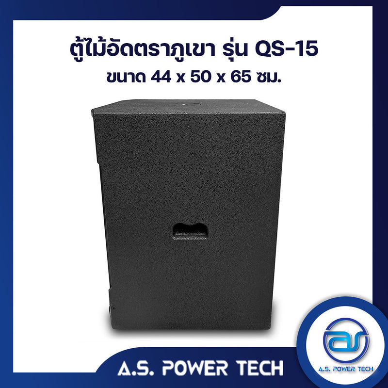 ตู้ลำโพง SUB WOOFER ไม้อัดตราภูเขา ( พร้อมใช้งาน ) ขนาดดอก15"รุ่น QS-15 (ราคา/ใบ)