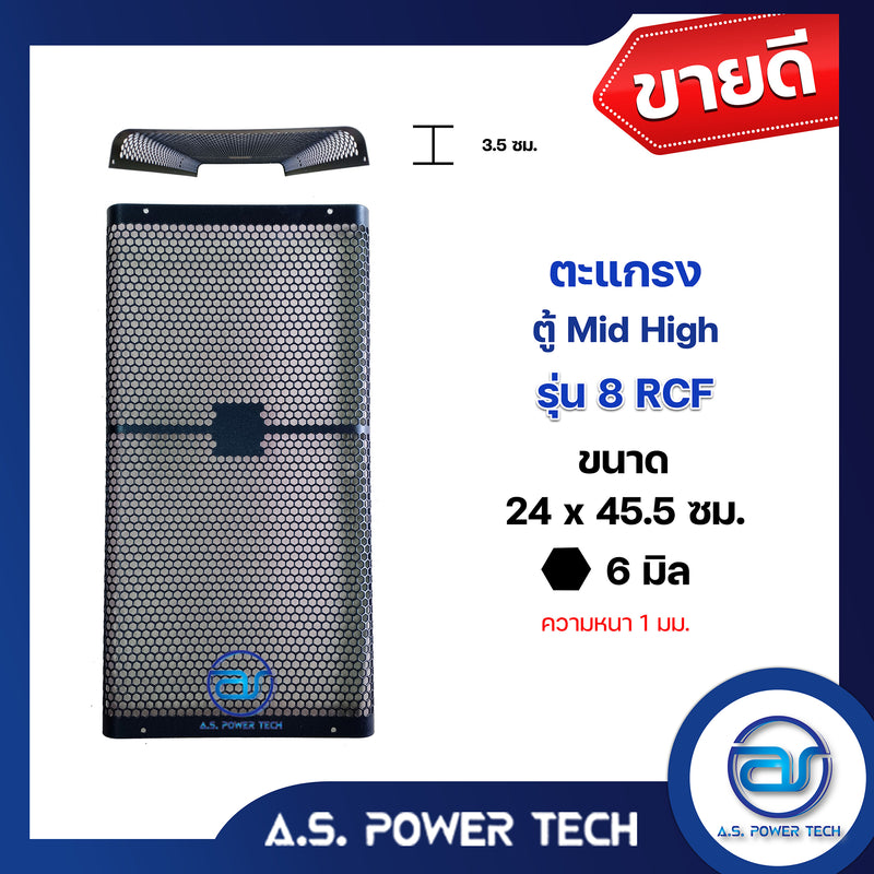 ตะแกรงเหล็ก ตู้กลาง รุ่น 8RCF ( หนา 1 มม.) ขนาด 24 x 45.5 x 3.5 ซม.