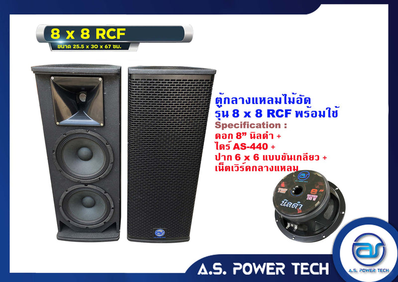 ตู้กลางแหลมไม้อัดตราภูเขา รุ่น 8x8 RCF (พร้อมใช้งาน) (ราคา/คู่)