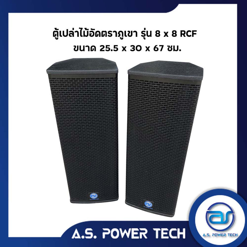 ตู้ลำโพงกลางแหลมไม้อัดตราภูเขา ( เปล่าไม่มีดอก ) ขนาดดอก 8" รุ่น 8 x 8 RCF (ราคา/คู่)