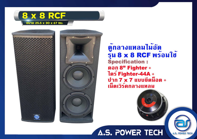 ตู้กลางแหลมไม้อัดตราภูเขา รุ่น 8x8 RCF (พร้อมใช้งาน) (ราคา/คู่)