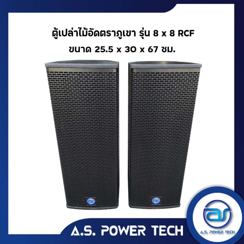 ตู้ลำโพงกลางแหลมไม้อัดตราภูเขา ( เปล่าไม่มีดอก ) ขนาดดอก 8" รุ่น 8 x 8 RCF (ราคา/คู่)