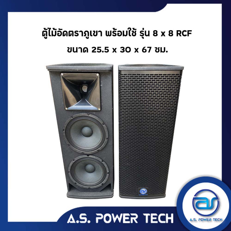 ตู้กลางแหลมไม้อัดตราภูเขา รุ่น 8x8 RCF (พร้อมใช้งาน) (ราคา/คู่)