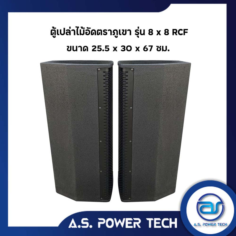 ตู้ลำโพงกลางแหลมไม้อัดตราภูเขา ( เปล่าไม่มีดอก ) ขนาดดอก 8" รุ่น 8 x 8 RCF (ราคา/คู่)