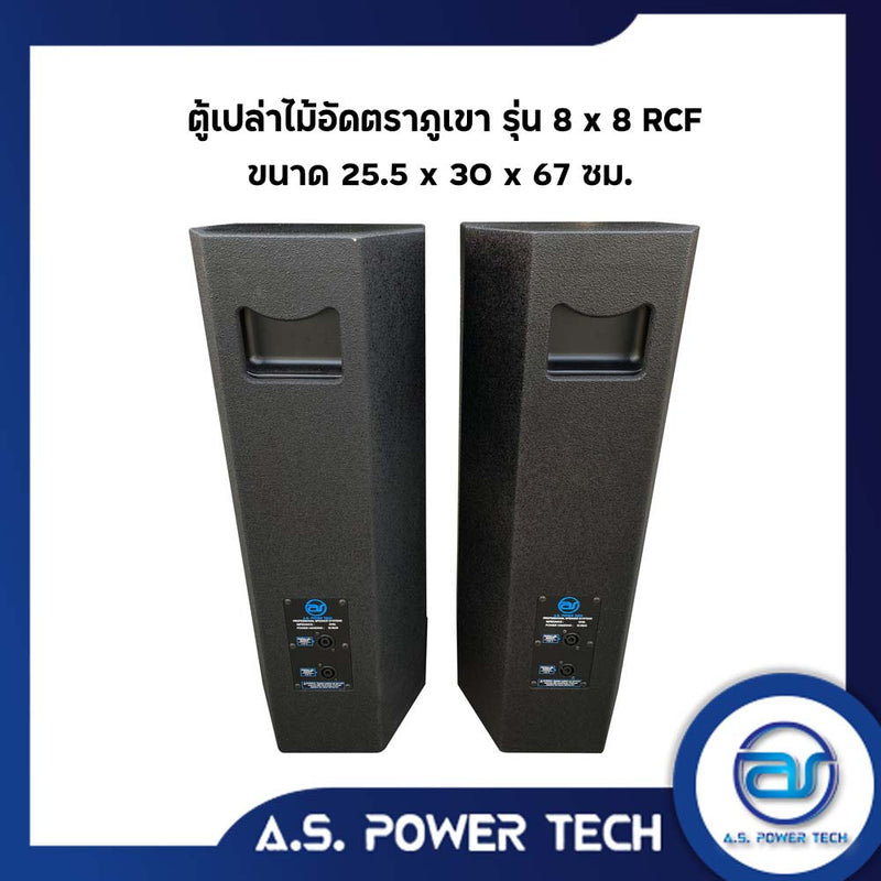 ตู้ลำโพงกลางแหลมไม้อัดตราภูเขา ( เปล่าไม่มีดอก ) ขนาดดอก 8" รุ่น 8 x 8 RCF (ราคา/คู่)