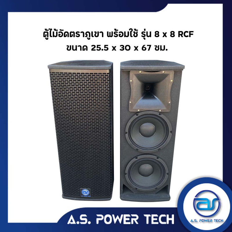 ตู้กลางแหลมไม้อัดตราภูเขา รุ่น 8x8 RCF (พร้อมใช้งาน) (ราคา/คู่)