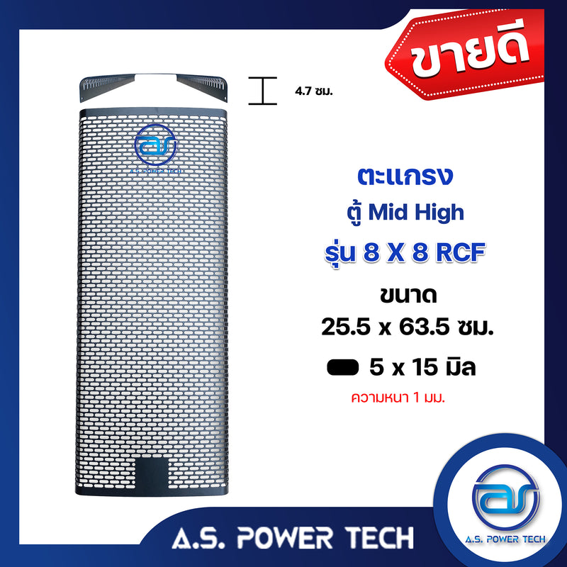 ตะแกรงเหล็ก ตู้กลาง รุ่น 8x8 RCF (หนา 1 มม.) ขนาด 25.5 x 63.5 x 4.7 ซม.