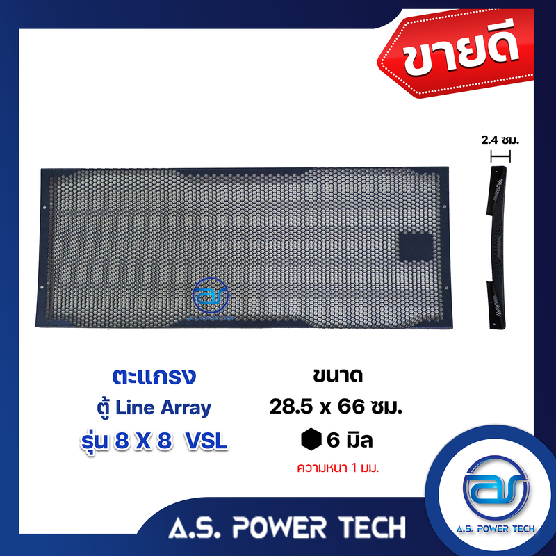 ตะแกรงเหล็ก ตู้กลาง รุ่น 8x8 VSL (หนา 1 มม.) ขนาด 28.5 x 66 x 2.4 ซม.