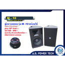 ตู้ลำโพงกลางแหลมไม้อัดตราภูเขา รุ่น M - 10 (พร้อมใช้งาน) (ราคา/คู่)