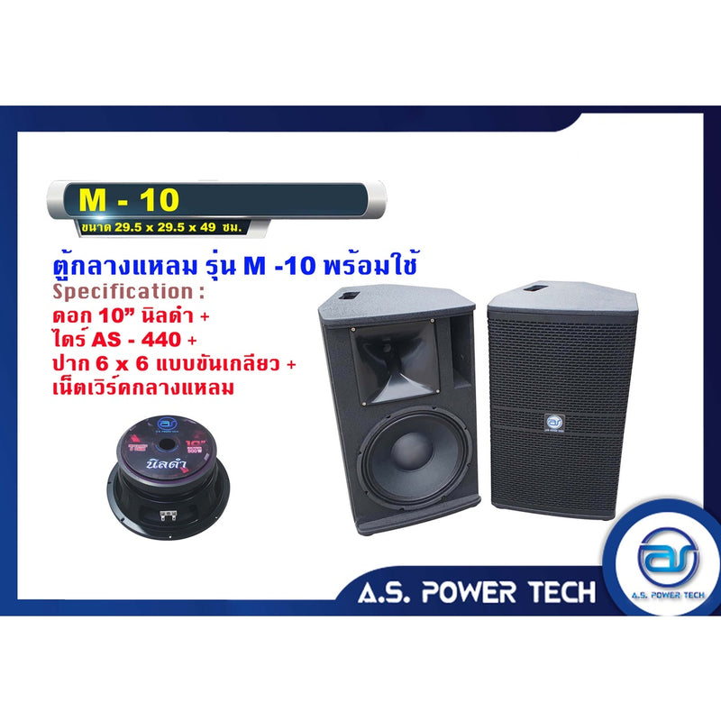 ตู้ลำโพงกลางแหลมไม้อัดตราภูเขา รุ่น M - 10 (พร้อมใช้งาน) (ราคา/คู่)