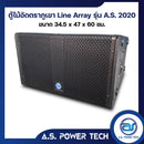 "เฉพาะรุ่นนี้แถมสลัก"ตู้ลำโพงแขวนไม้อัดตราภูเขา รุ่น A.S. 2020 (พร้อมใช้งาน) (ราคา/ใบ)