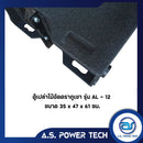 ตู้แขวนไม้อัดตราภูเขา (พร้อมใช้งาน) ขนาด 12 นิ้ว รุ่น AL - 12 (ราคา/ใบ)