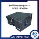 ตู้แขวนไม้อัดตราภูเขา (พร้อมใช้งาน) ขนาด 12 นิ้ว รุ่น AL - 12 (ราคา/ใบ)