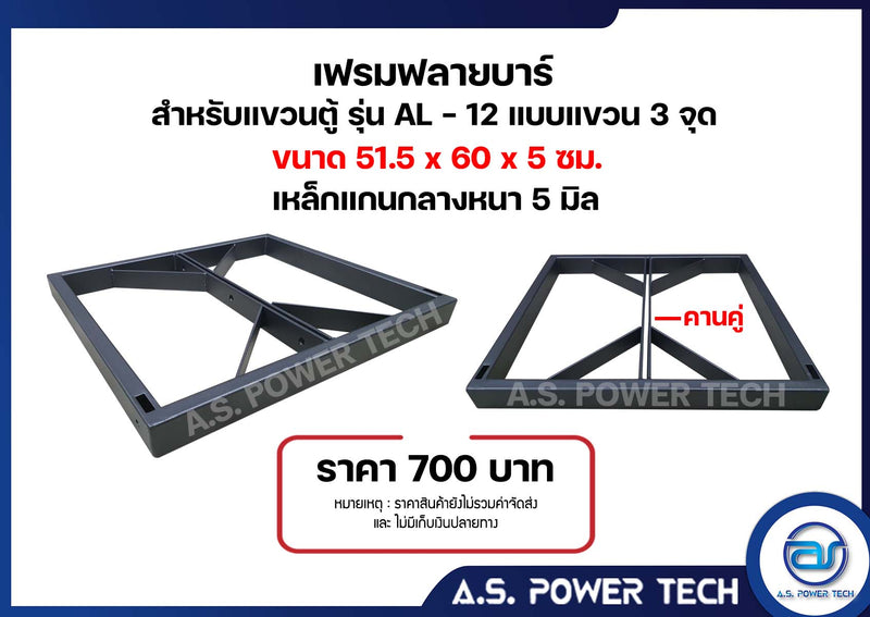 เฟรมฟลายบาร์ สำหรับแขวนตู้ 12 x 1 VSL แบบแขวน 3 จุด ขนาด 51.5 x 60 x 5 ซม. (ราคา/ตัว)