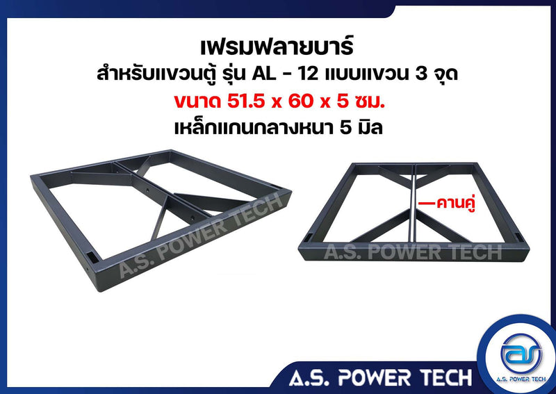 เฟรมฟลายบาร์ สำหรับแขวนตู้ 12 x 1 แบบแขวน 3 จุด ขนาด 51.5 x 60 x 5 ซม. (ราคา/ตัว)