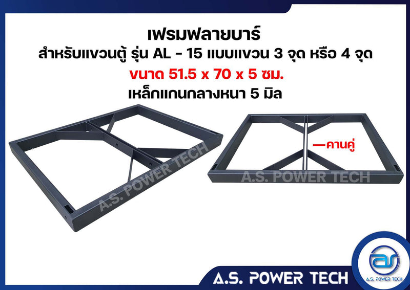 เฟรมฟลายบาร์ สำหรับแขวนตู้ 15 x 1 แบบแขวน 3 จุด ขนาด 51.5 x 70 x 5 ซม. (ราคา/ตัว)