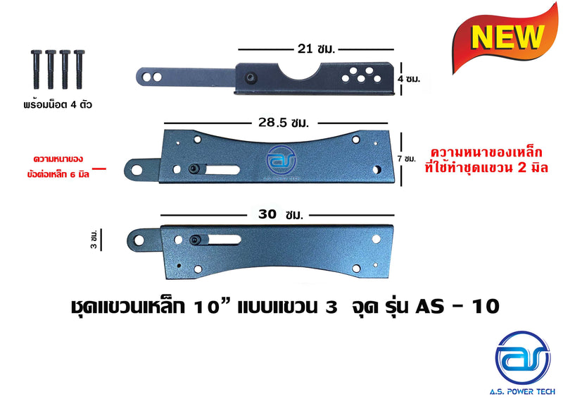 ชุดแขวนเหล็ก 10" แบบแขวน 3 จุด รุ่น AS-10