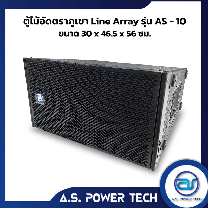 ตู้ลำโพงแขวนไม้อัดตราภูเขา รุ่น AS-10 (พร้อมใช้งาน) (ราคา/ใบ)