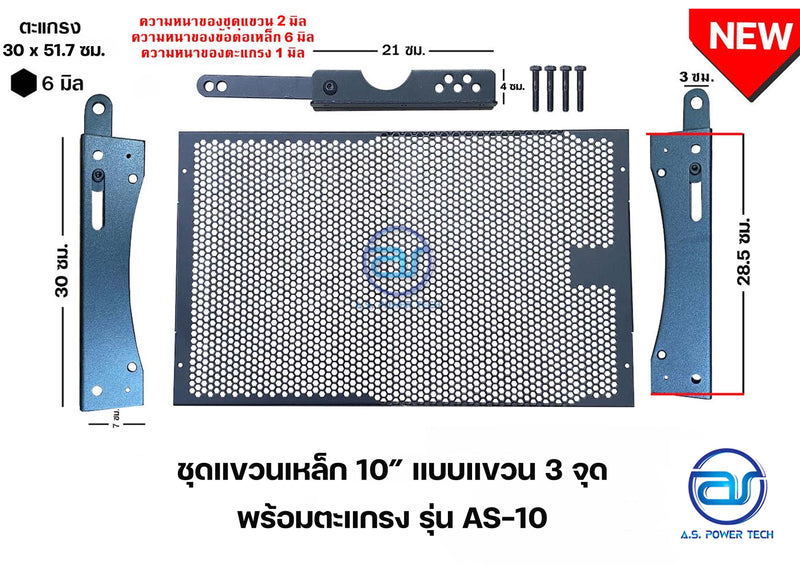 ชุดแขวนเหล็ก 10" แบบแขวน 3 จุด รุ่น AS-10 พร้อมตะแกรง รุ่น AS-10