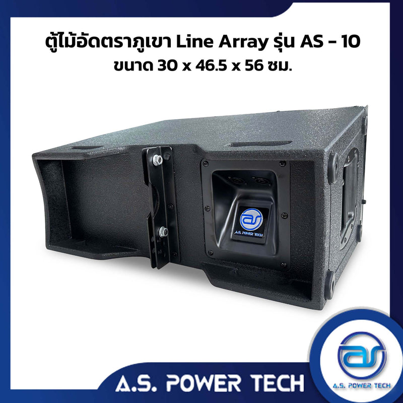 ตู้ลำโพงแขวนไม้อัดตราภูเขา รุ่น AS-10 (พร้อมใช้งาน) (ราคา/ใบ)