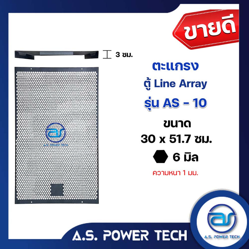 ตะแกรงเหล็ก ตู้แขวน รุ่น AS-10 ลายข้าวหลามตัด (หนา 1 มม.) ขนาด 30 x 51.7 x 2.9 ซม.