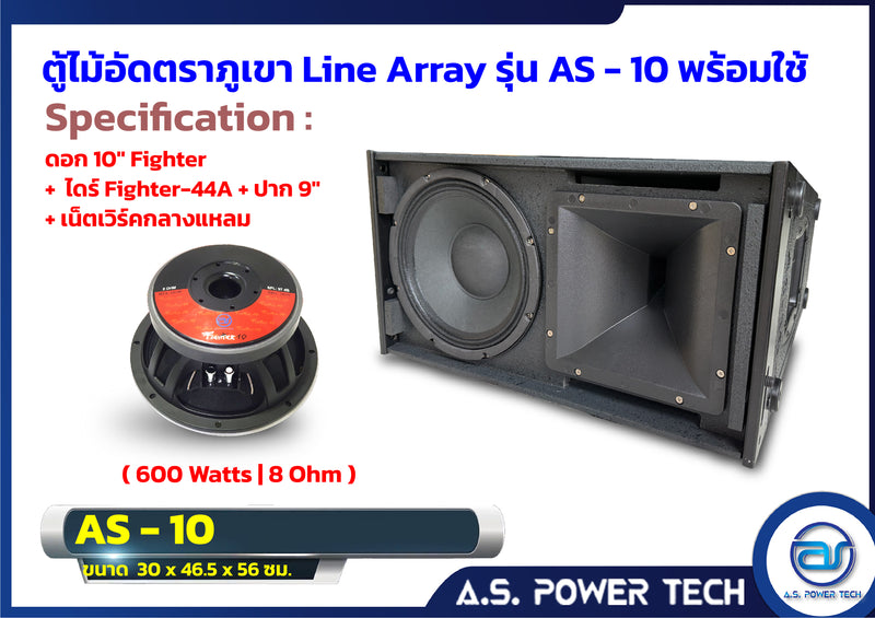 ตู้ลำโพงแขวนไม้อัดตราภูเขา รุ่น AS-10 (พร้อมใช้งาน) (ราคา/ใบ)