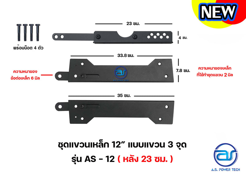 ชุดแขวนเหล็ก 12" แบบแขวน 3 จุด รุ่น AS-12