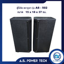 ตู้ลำโพงColumnไม้อัดตราภูเขา (พร้อมใช้งาน) ขนาดดอก 5" รุ่น AS-502 (ราคา/คู่)