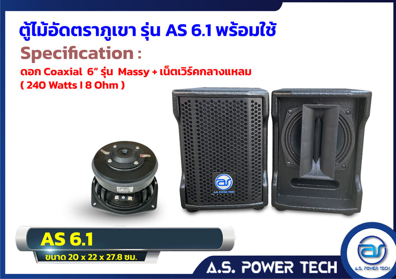 ตู้ลำโพงกลางแหลมไม้อัดตราภูเขา รุ่น AS 6.1 (พร้อมใช้งาน) (ราคา/คู่)