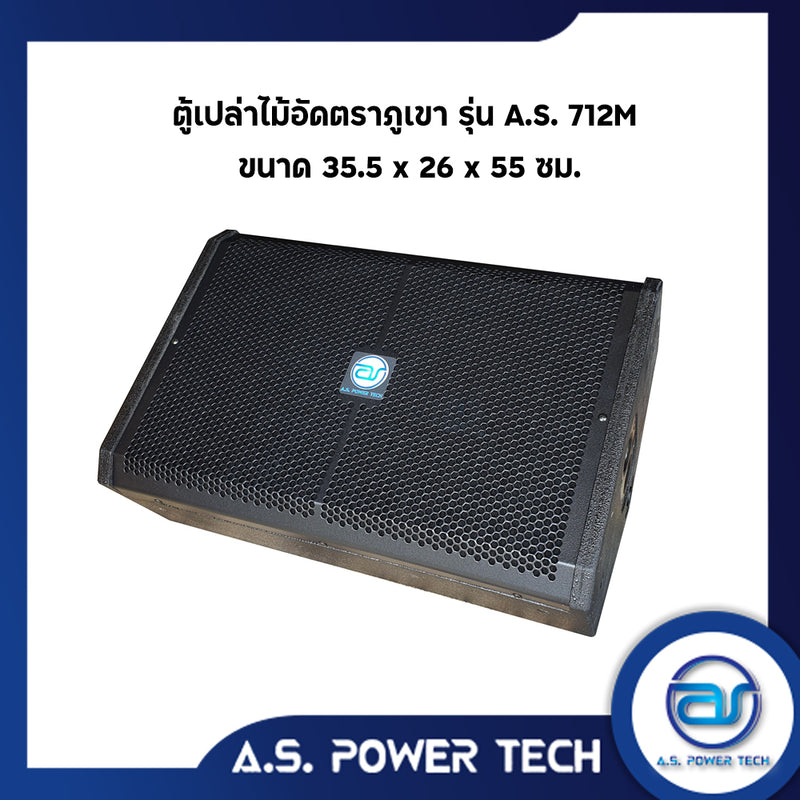 ตู้กลางแหลมไม้อัดตราภูเขาทรงมอนิเตอร์ ขนาดดอก 12"  รุ่น AS 712M ( เปล่าไม่มีดอก )(ราคา/คู่)