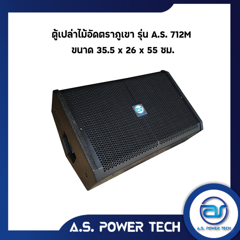 ตู้กลางแหลมไม้อัดตราภูเขาทรงมอนิเตอร์ ขนาดดอก 12"  รุ่น AS 712M ( เปล่าไม่มีดอก )(ราคา/คู่)