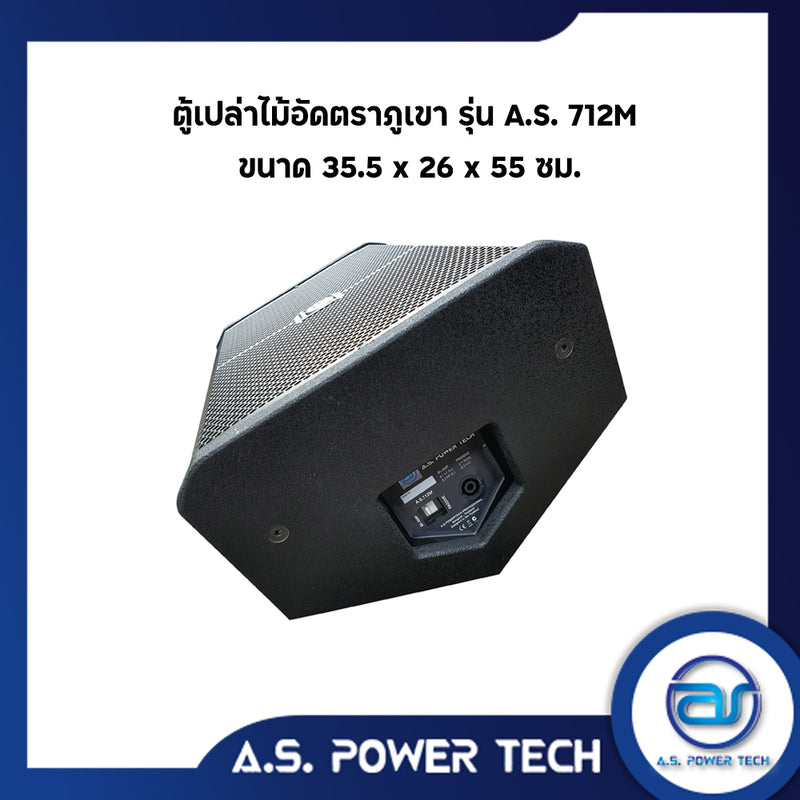 ตู้ลำโพงมอนิเตอร์ไม้อัดตราภูเขา รุ่น AS 712M  (พร้อมใช้งาน) (ราคา/คู่)