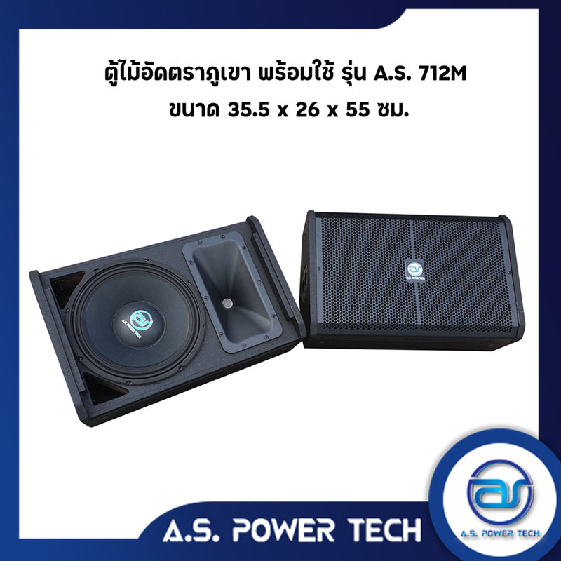 ตู้ลำโพงมอนิเตอร์ไม้อัดตราภูเขา รุ่น AS 712M  (พร้อมใช้งาน) (ราคา/คู่)