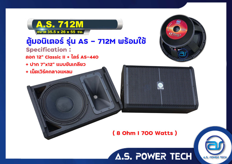 ตู้ลำโพงมอนิเตอร์ไม้อัดตราภูเขา รุ่น AS 712M  (พร้อมใช้งาน) (ราคา/คู่)