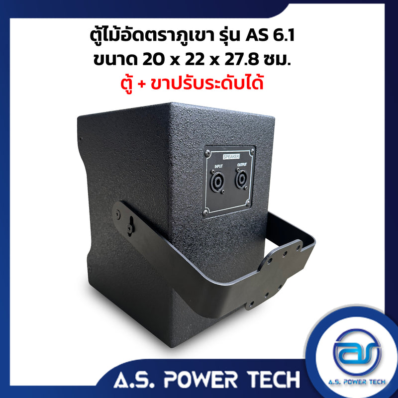 ตู้ลำโพงกลางแหลมไม้อัดตราภูเขา รุ่น AS 6.1 (พร้อมใช้งาน) (ราคา/คู่)