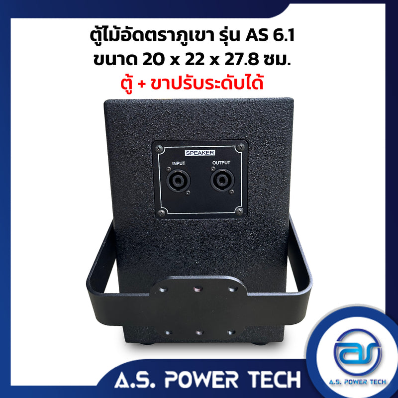 ตู้ลำโพงกลางแหลมไม้อัดตราภูเขา รุ่น AS 6.1 (พร้อมใช้งาน) (ราคา/คู่)