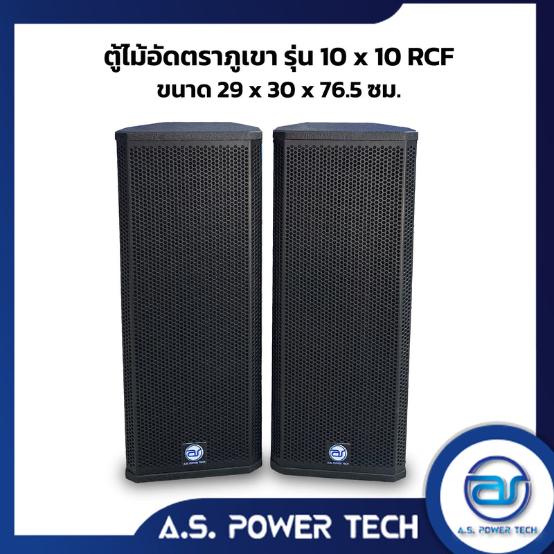 ตู้กลางแหลมไม้อัดตราภูเขาขนาดดอก 10" รุ่น 10x10 RCF ( พร้อมใช้งาน )(ราคา/คู่)