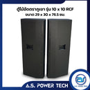 ตู้กลางแหลมไม้อัดตราภูเขาขนาดดอก 10" รุ่น 10x10 RCF ( พร้อมใช้งาน )(ราคา/คู่)