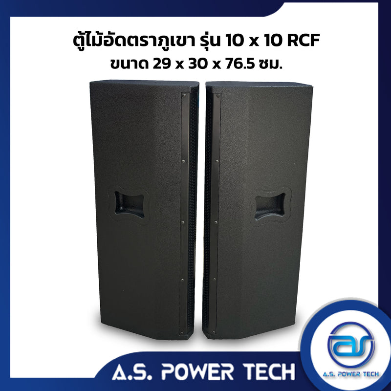 ตู้กลางแหลมไม้อัดตราภูเขาขนาดดอก 10" รุ่น 10x10 RCF ( พร้อมใช้งาน )(ราคา/คู่)