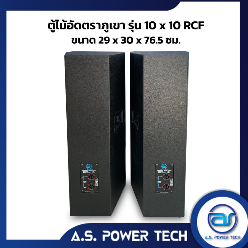 ตู้กลางแหลมไม้อัดตราภูเขาขนาดดอก 10" รุ่น 10x10 RCF ( พร้อมใช้งาน )(ราคา/คู่)