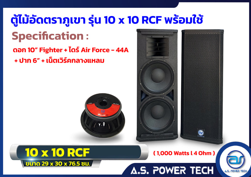 ตู้กลางแหลมไม้อัดตราภูเขาขนาดดอก 10" รุ่น 10x10 RCF ( พร้อมใช้งาน )(ราคา/คู่)