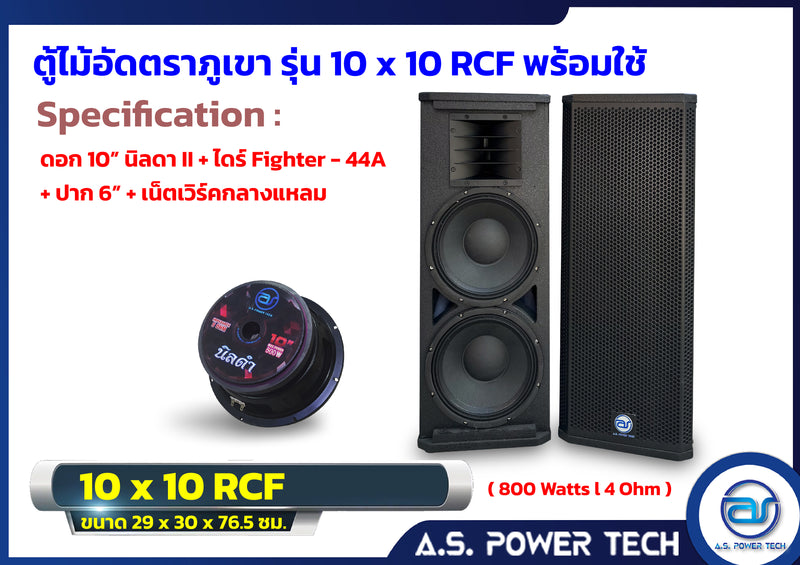 ตู้กลางแหลมไม้อัดตราภูเขาขนาดดอก 10" รุ่น 10x10 RCF ( พร้อมใช้งาน )(ราคา/คู่)