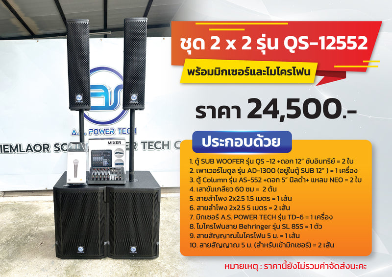 ชุด 2 x 2 รุ่น Q5-12552 พร้อมมิกเซอร์และไมโครโฟน