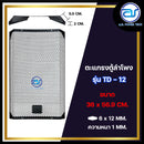 ตะแกรงเหล็กตู้ลำโพง รุ่น TD - 12 ขนาด 36 x 56.9 CM. หนา 1 MM. *ราคาไม่รวมค่าส่ง*