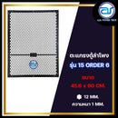 ตะแกรงเหล็กตู้ลำโพง รุ่น 15 ORDER 6 ขนาด 45.6 x 60 CM. หนา 1 MM.  *ราคาไม่รวมค่าส่ง*