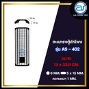 ตะแกรงเหล็กตู้ลำโพง รุ่น AS-402 ขนาด 13 x 33.8 CM. หนา 1 MM. *ราคาไม่รวมค่าส่ง*